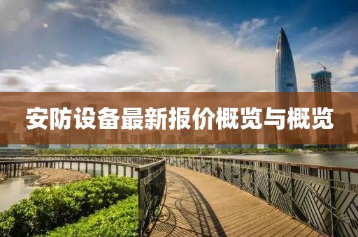 安防设备最新报价概览与概览