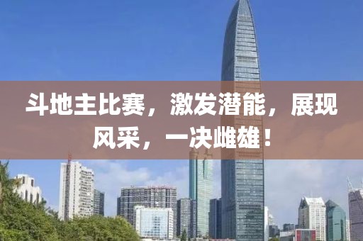 斗地主比赛，激发潜能，展现风采，一决雌雄！