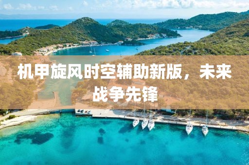 机甲旋风时空辅助新版，未来战争先锋