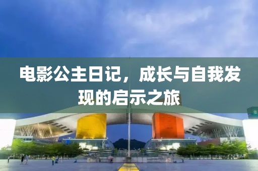 电影公主日记，成长与自我发现的启示之旅