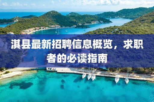 淇县最新招聘信息概览，求职者的必读指南