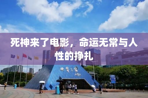 死神来了电影，命运无常与人性的挣扎
