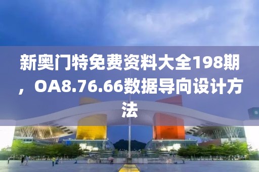 新奥门特免费资料大全198期，OA8.76.66数据导向设计方法