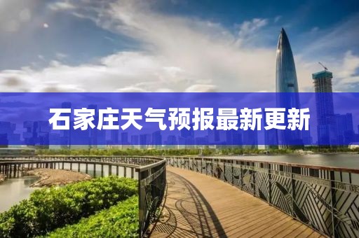 石家庄天气预报最新更新