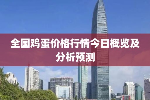 全国鸡蛋价格行情今日概览及分析预测