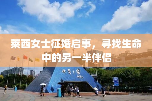 莱西女士征婚启事，寻找生命中的另一半伴侣