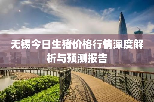 无锡今日生猪价格行情深度解析与预测报告