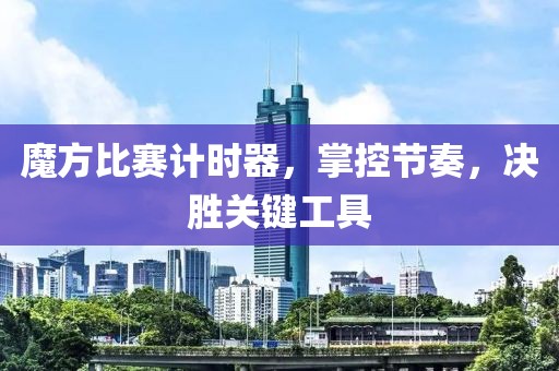 魔方比赛计时器，掌控节奏，决胜关键工具