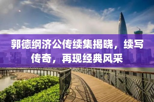 郭德纲济公传续集揭晓，续写传奇，再现经典风采