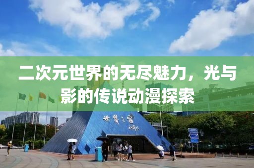 二次元世界的无尽魅力，光与影的传说动漫探索