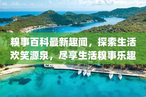 糗事百科最新趣闻，探索生活欢笑源泉，尽享生活糗事乐趣