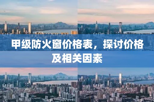甲级防火窗价格表，探讨价格及相关因素