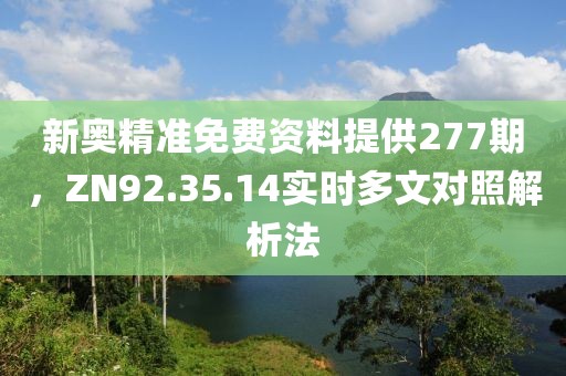 新奥精准免费资料提供277期，ZN92.35.14实时多文对照解析法