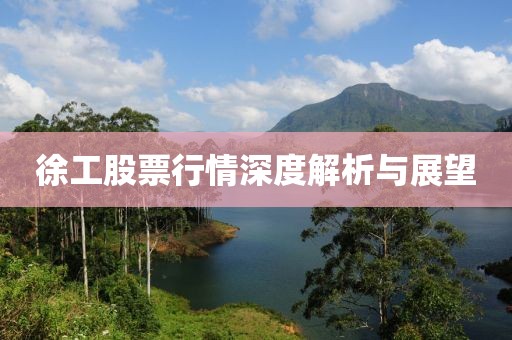 徐工股票行情深度解析与展望