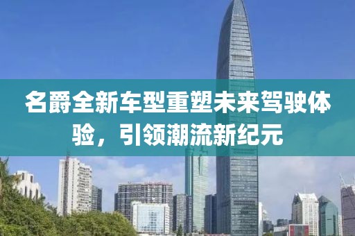 名爵全新车型重塑未来驾驶体验，引领潮流新纪元