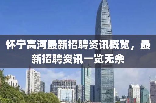 怀宁高河最新招聘资讯概览，最新招聘资讯一览无余