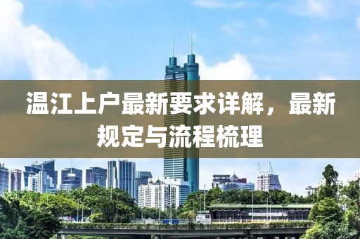 温江上户最新要求详解，最新规定与流程梳理
