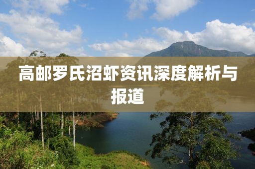 高邮罗氏沼虾资讯深度解析与报道