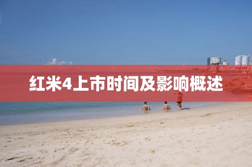 红米4上市时间及影响概述