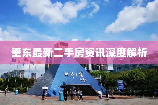 肇东最新二手房资讯深度解析