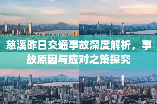 慈溪昨日交通事故深度解析，事故原因与应对之策探究