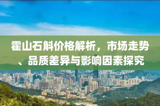 霍山石斛价格解析，市场走势、品质差异与影响因素探究