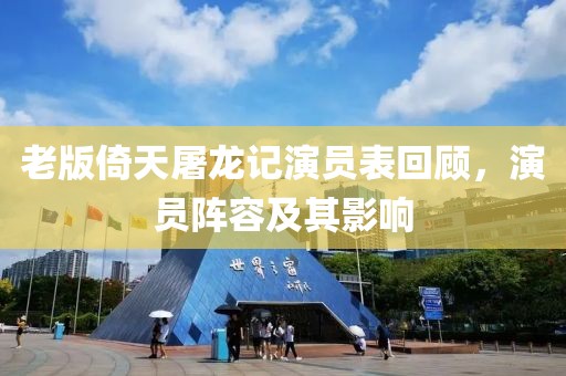 老版倚天屠龙记演员表回顾，演员阵容及其影响