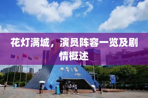 花灯满城，演员阵容一览及剧情概述
