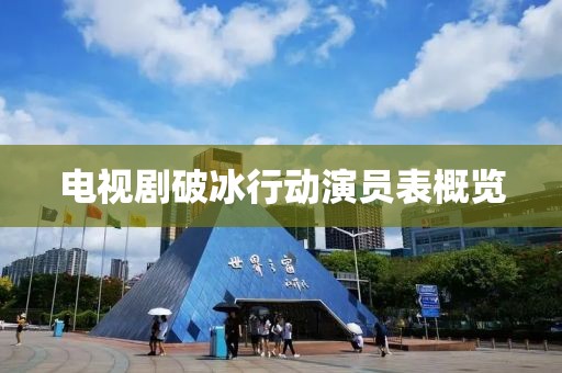 电视剧破冰行动演员表概览