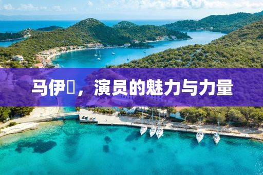 马伊琍，演员的魅力与力量
