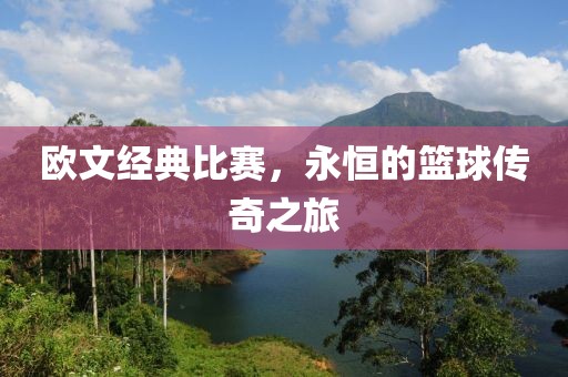 欧文经典比赛，永恒的篮球传奇之旅