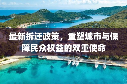 最新拆迁政策，重塑城市与保障民众权益的双重使命