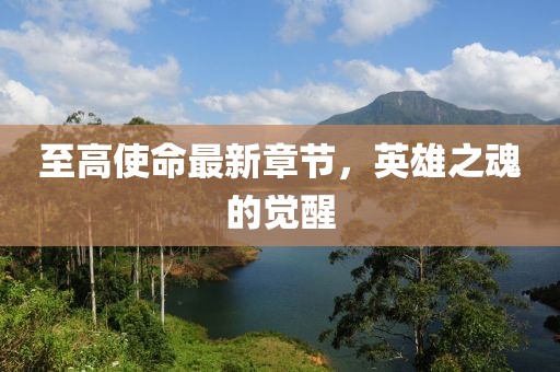 至高使命最新章节，英雄之魂的觉醒