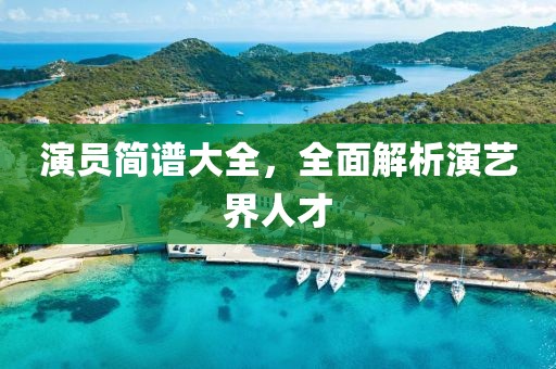 演员简谱大全，全面解析演艺界人才