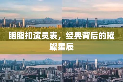 胭脂扣演员表，经典背后的璀璨星辰