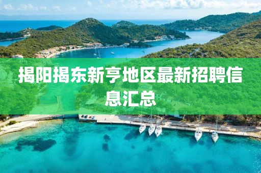 揭阳揭东新亨地区最新招聘信息汇总