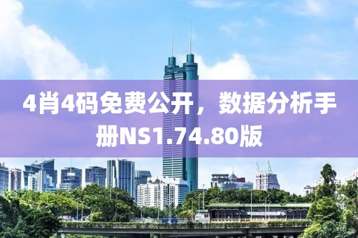 4肖4码免费公开，数据分析手册NS1.74.80版
