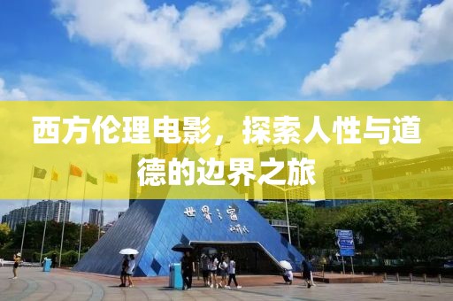 西方伦理电影，探索人性与道德的边界之旅