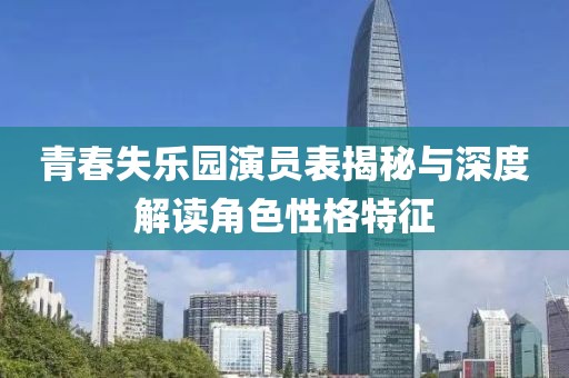 青春失乐园演员表揭秘与深度解读角色性格特征