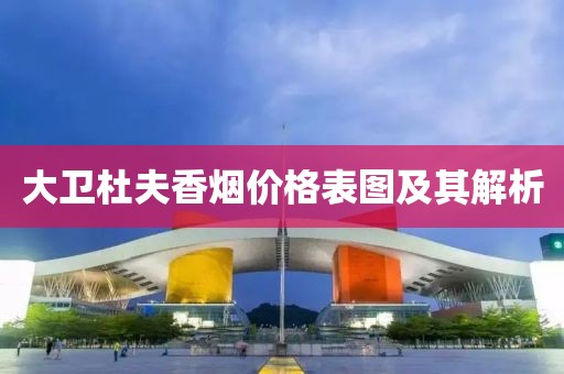 大卫杜夫香烟价格表图及其解析