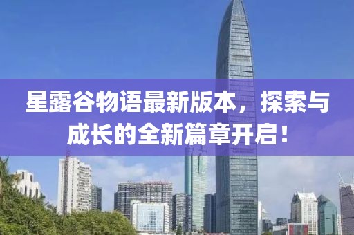 星露谷物语最新版本，探索与成长的全新篇章开启！