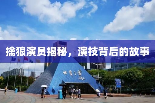 擒狼演员揭秘，演技背后的故事