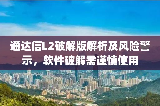 通达信L2破解版解析及风险警示，软件破解需谨慎使用