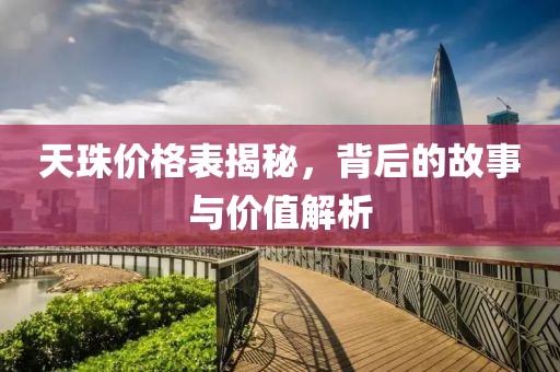 天珠价格表揭秘，背后的故事与价值解析