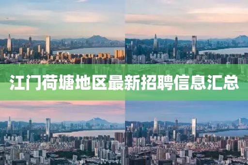 江门荷塘地区最新招聘信息汇总