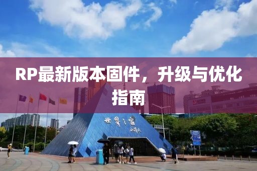 RP最新版本固件，升级与优化指南