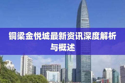 铜梁金悦城最新资讯深度解析与概述