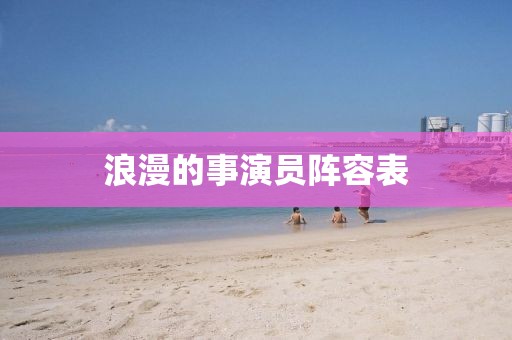 浪漫的事演员阵容表
