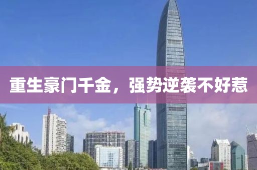 重生豪门千金，强势逆袭不好惹