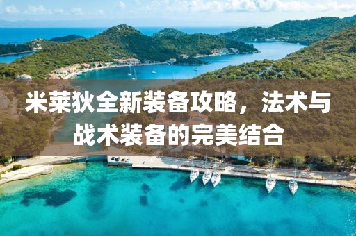 米莱狄全新装备攻略，法术与战术装备的完美结合